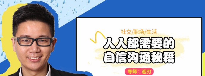 迎刃：人人都需要的自信沟通秘籍-沟通谈判