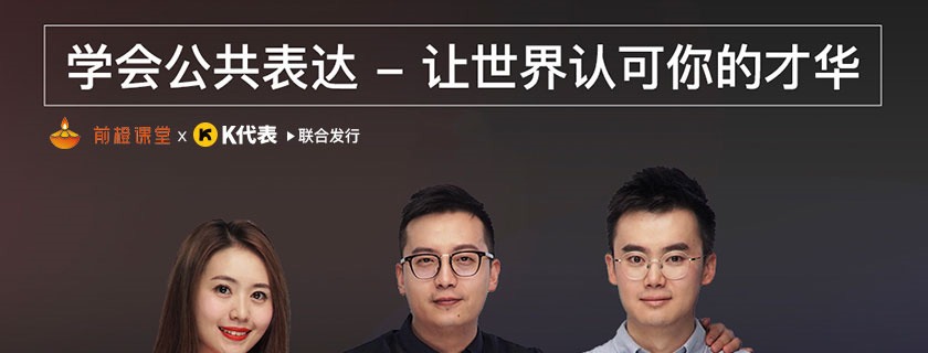 学会公共表达，让世界认可你的才华-沟通谈判