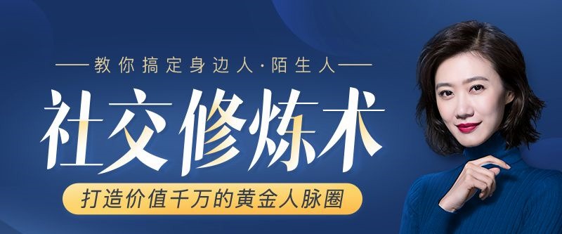张萌15节社交修炼术，打造价值千万的黄金人脉圈-教你搞定身边人陌生人-沟通谈判
