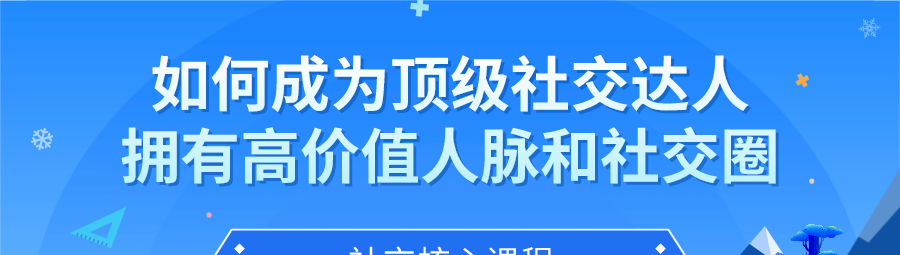 如何成为顶级社交达人，拥有高价值人脉和社交圈-沟通谈判