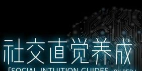搭讪大师良叔高阶框架1.0+2.0课程 社交直觉养成-沟通谈判