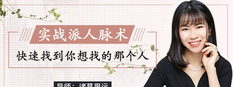 【诸葛思远】实战派人脉术 快速找到你想找的那个人-沟通谈判