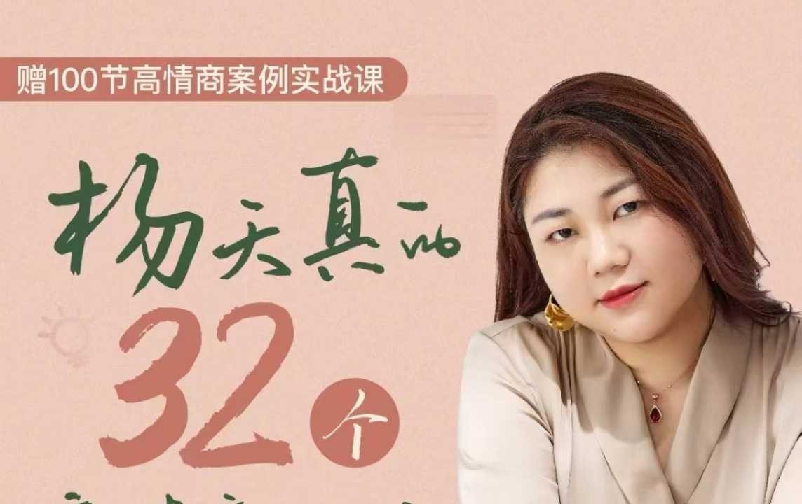 杨天真的32个高情商公式，从底层认知到行动，让你成为自己爽还能成事儿的人，133节完整版-个人发展