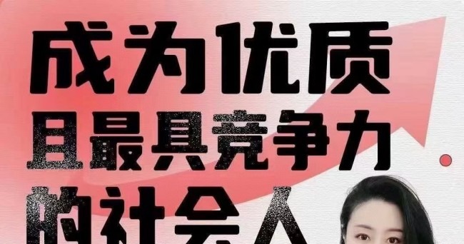 钱进社 – 成为优质且最具竞争力的【社会人】-个人发展