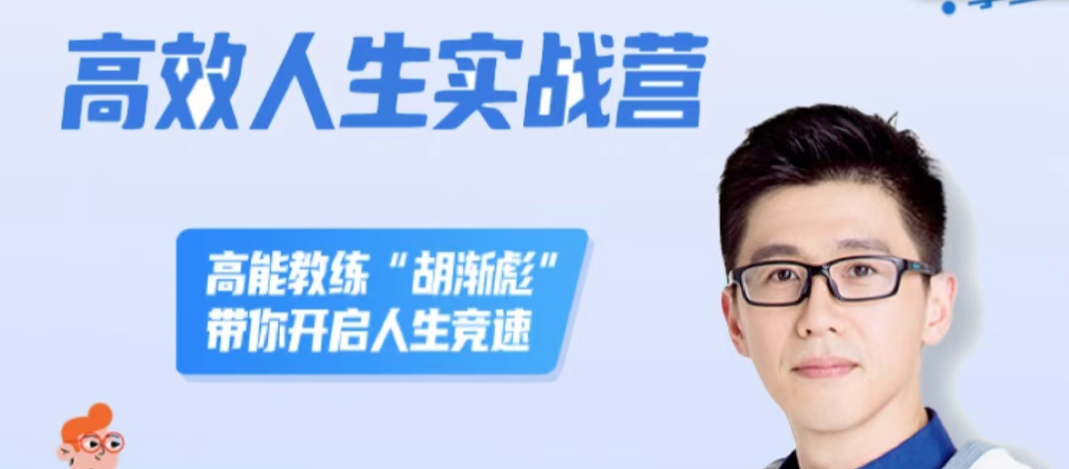 胡渐彪高效人生实战营，高能教练“胡渐彪”带你开启人生竞速-个人发展