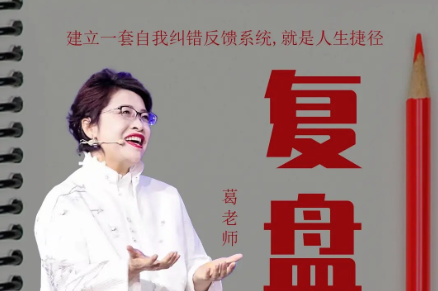 复盘——一套自我纠错的反馈系统_葛老师-个人发展