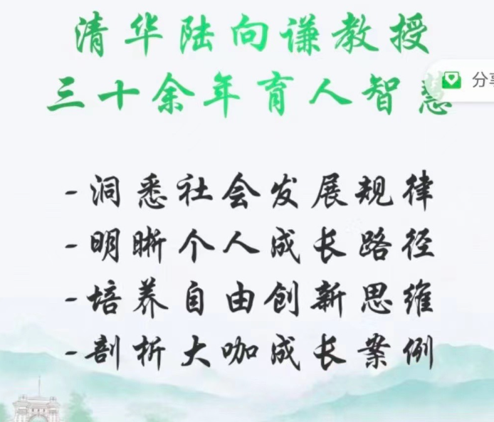 清华陆向谦教授大师课:创新时代精英快车道-个人发展
