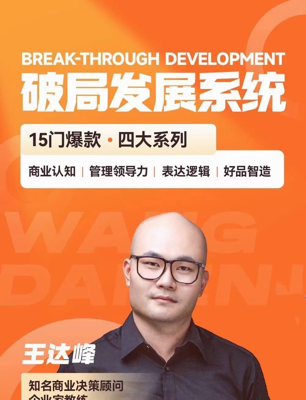 王达峰·破局发展系统课，商业认知，管理领导力，表达逻辑，好品智造-个人发展