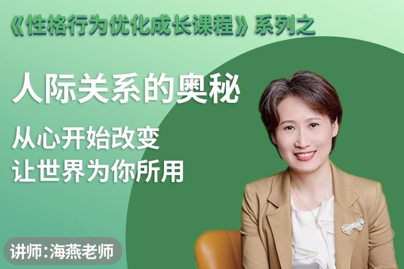绿色性格优化课-人际关系的奥秘 优化家庭关系 职场关系 社会关系-个人发展