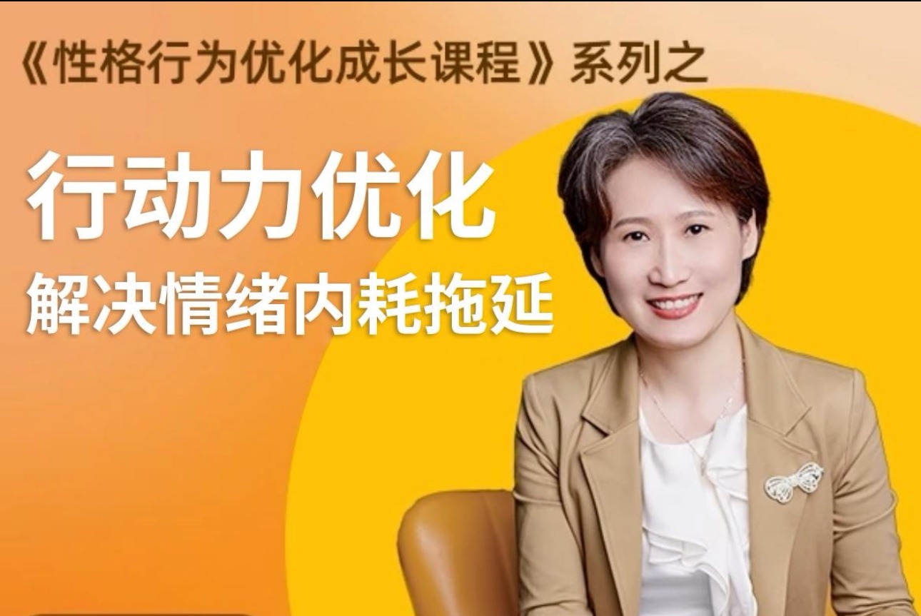 黄色性格提升课-优化行动力 意志力 内驱力 解决情绪内耗 拖延-个人发展