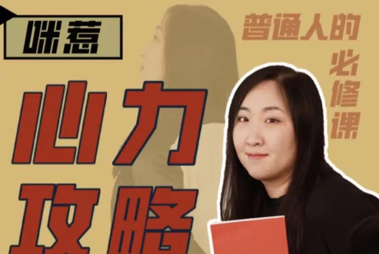 咪惹·心力攻略·普通人的必修课-个人发展