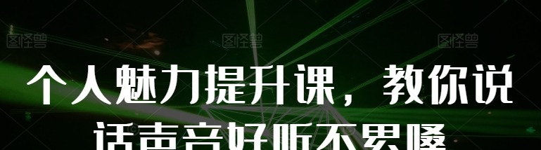 个人魅力提升课，教你说话声音好听不累嗓-个人发展