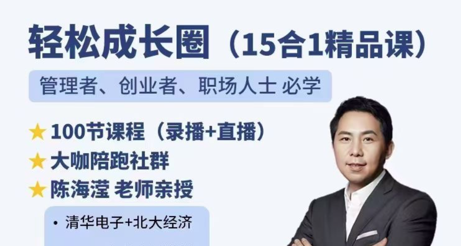 陈海滢轻松成长圈（15合1精品课）管理者、创业者、职场人士必学-个人发展