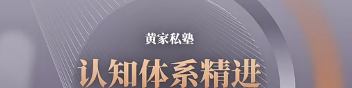 黄家私塾认知体系精进训练营-个人发展