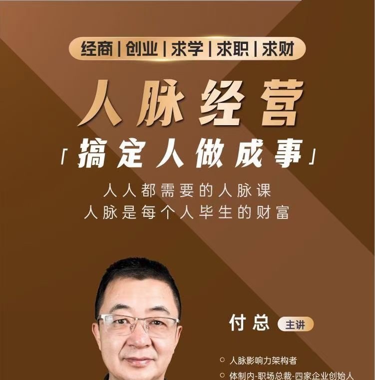 付总人脉经营课程 拓展人脉 维系人脉 结交贵人 人脉圈-个人发展