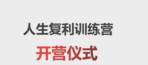 【老喻】人生复利训练营-个人发展