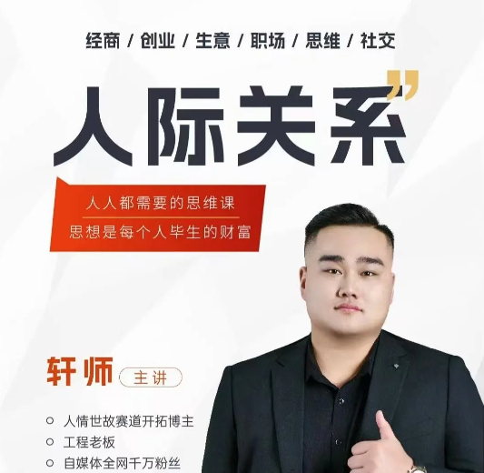 人际关系思维提升课 ，个人破圈 职场提升 结交贵人 处事指导课-个人发展