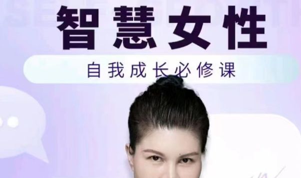 赵然·智慧女性的自我成长课程，人人都可用的人际关系修炼-个人发展
