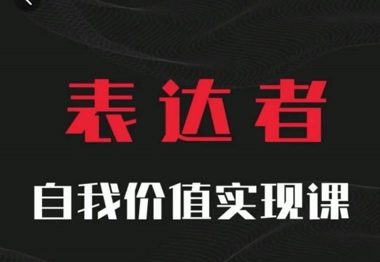 【表达者】自我价值实现课，思辨盛宴极致表达-个人发展