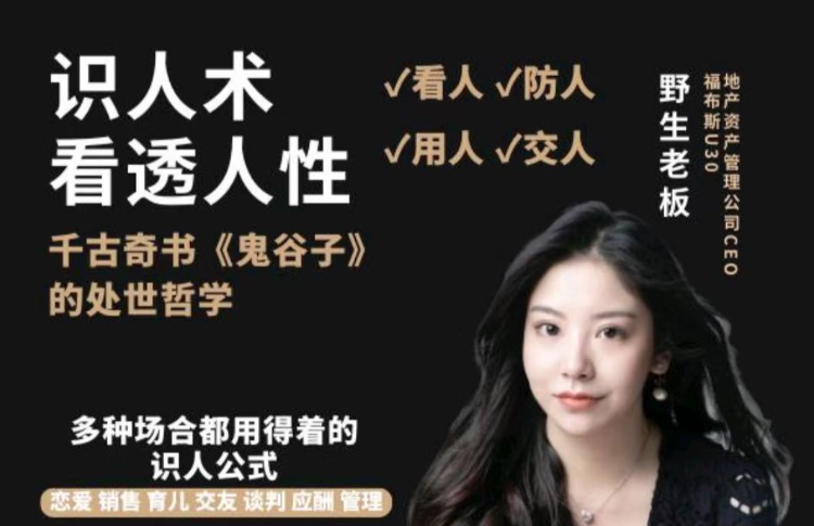 野生老板-学透鬼谷子谋略丨21堂最全攻心术，教你看懂人性没有搞不定的人-个人发展