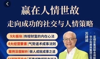 苏老师赢在人情世故在线视频课，走向成功的社交与人情策略-个人发展