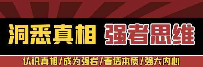 洞悉真相 强者思维_张涛老师-个人发展