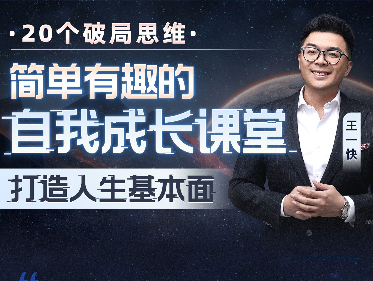 王一快：简单有趣的自我成长课堂-个人发展