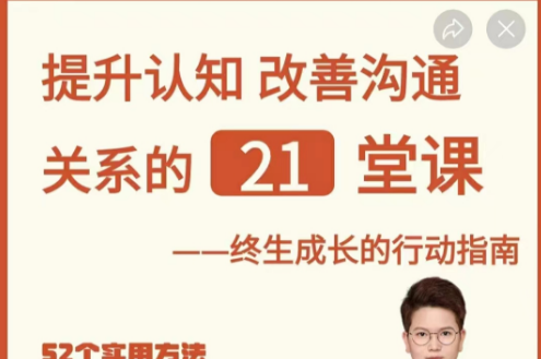 那多-提升认知改善沟通关系的21堂课-个人发展