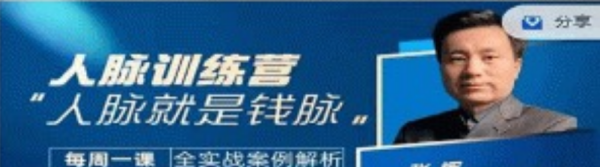人脉训练营-张挥老师亲授，认清向上社交本质,找准人脉增长根源-个人发展