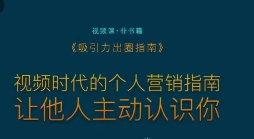 吸引力出圈指南让优质的人主动认识你个人品牌营销-个人发展