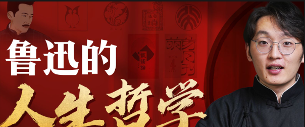 鲁迅人生哲学：助年轻人摆脱迷茫与困顿-个人发展