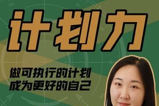 咪惹计划力从小白到大神 做可执行的计划，成为更好的自己-个人发展