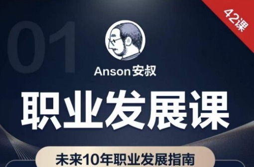 职业发展课，未来10年职业发展指南-个人发展