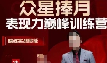 众星捧月表现力巅峰训练营，全方位打造，陪练实战赋能-个人发展