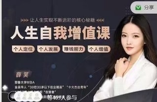薛笑《人生自我增值课》-个人发展