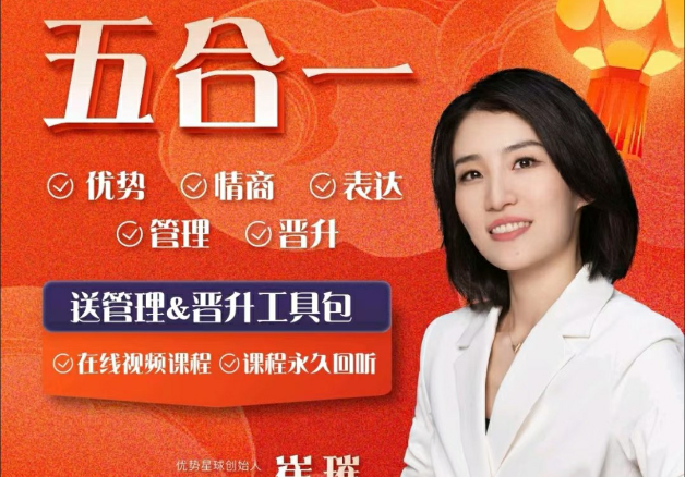 《崔璀视频课》五合一优势+情绪+表达+管理+晋升-个人发展