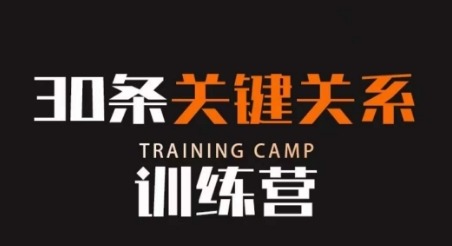 30条关键关系训练营，你关系最近的5个人决定你的财富水平-个人发展