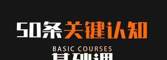 50条关键认知基础课，改变人生不是靠懂很多道理，而是关键认知-个人发展