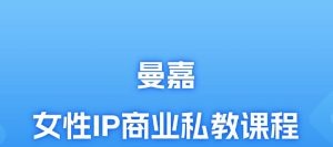 曼嘉-女性IP商业私教课程-个人发展