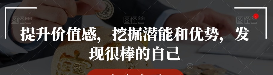 提升价值感，挖掘潜能和优势，发现很棒的自己-个人发展