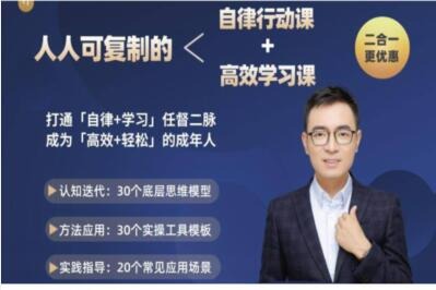 《人人可复制的自律行动课》&《人人可复制的高效学习课》-个人发展