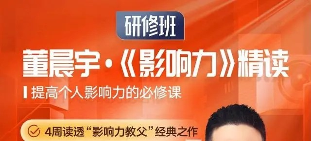 董晨宇《影响力》精读研修班-个人发展