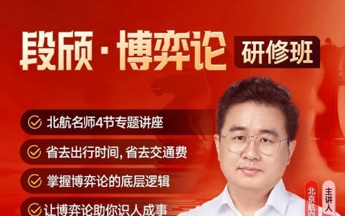 段颀·博弈论研修班-个人发展