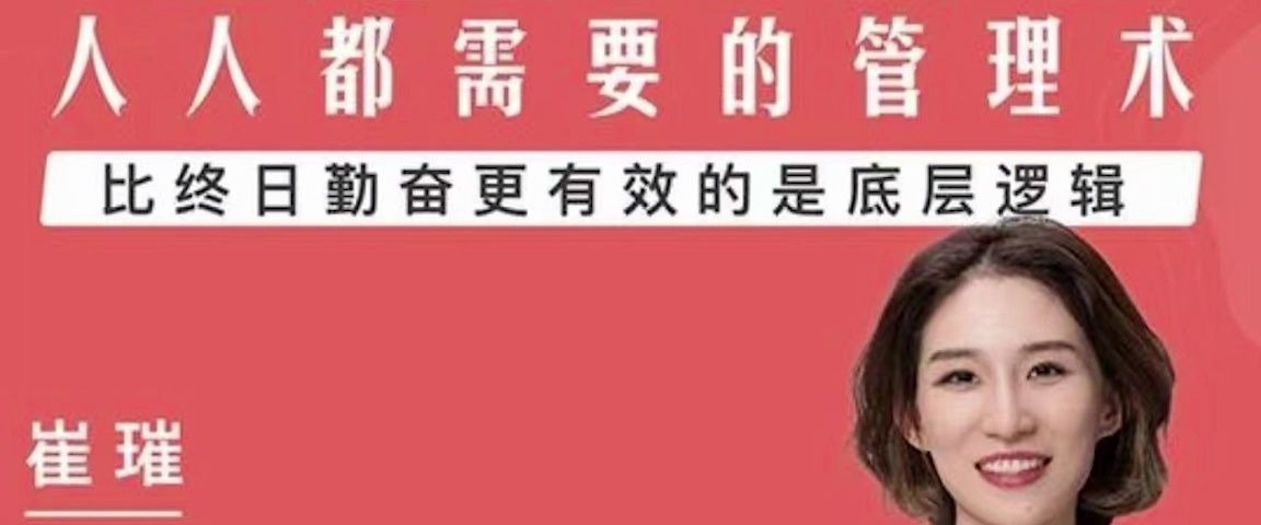 崔璀人人都需要的自我管理课-个人发展