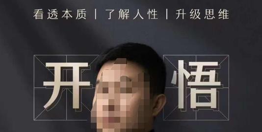 子非鱼·开悟-做个人间清醒2.0，成功者不愿透露的秘密，看透本质，了解人性，升级思维-个人发展