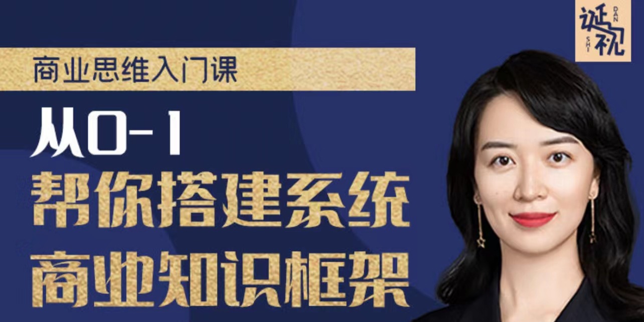 【诞姐】商业思维入门课，从0-1帮你搭建系统商业知识框架-个人发展