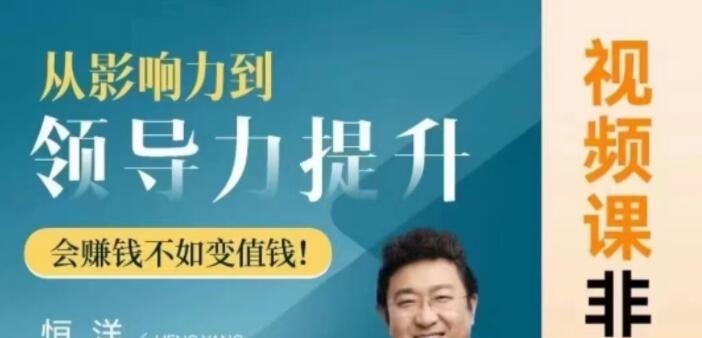 恒洋:从影响力到领导力提升-个人发展