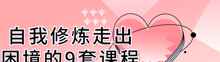 自我修炼走出困境的9套课程-个人发展