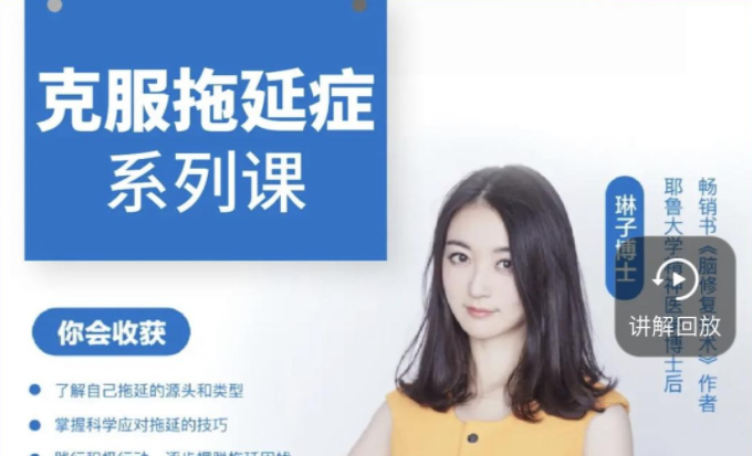 琳子博士-战胜拖延执行力提升训练营-个人发展