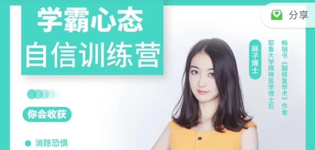 琳子博士-强大心态自信营-个人发展